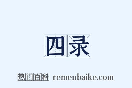 四录是什么意思的图片